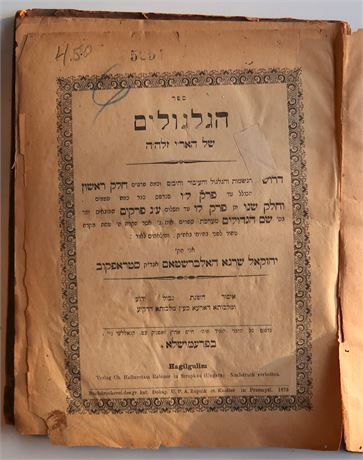 Sha’ar ha-Gilgulim, R. Hayyim Vital, Przemysl, R. Ezekiel Shraga Halberstam 1875