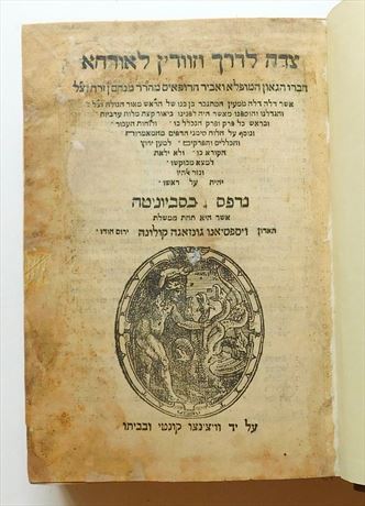 Zeidah la-Derekh, R. Menahem ben Aaron ibn Zerah, Sabbioneta 1567